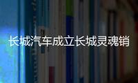 长城汽车成立长城灵魂销售公司，进一步布局摩托车市场