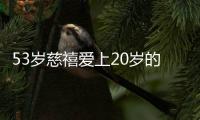 53岁慈禧爱上20岁的侍卫，当晚就临幸了他，哪承想，害苦了她