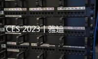 CES 2023丨雅迪携全矩阵产品亮相CES 并全球首发VFLY电动滑板车精英领袖款